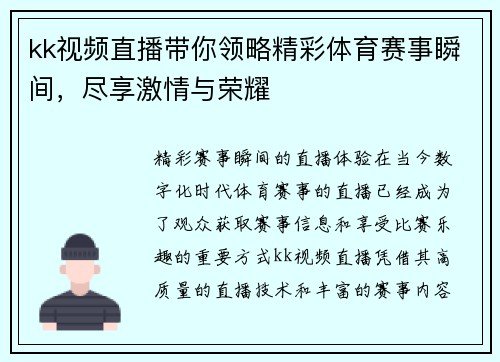 kk视频直播带你领略精彩体育赛事瞬间，尽享激情与荣耀