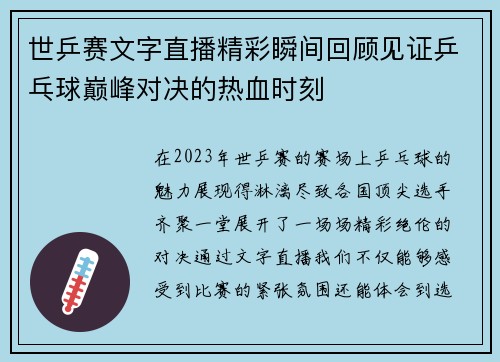 世乒赛文字直播精彩瞬间回顾见证乒乓球巅峰对决的热血时刻