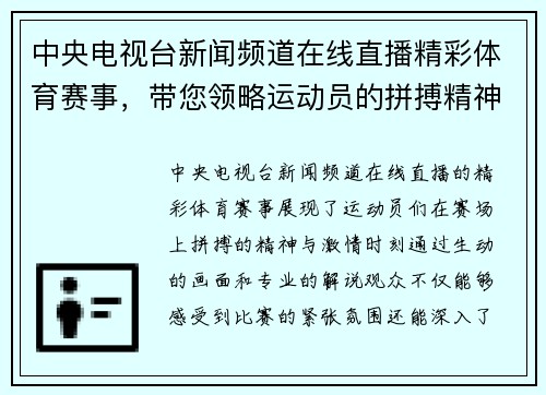 中央电视台新闻频道在线直播精彩体育赛事，带您领略运动员的拼搏精神与激情时刻