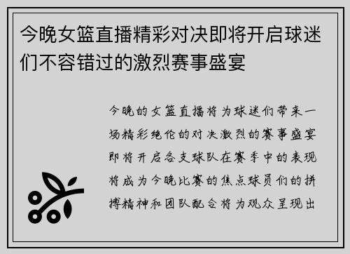 今晚女篮直播精彩对决即将开启球迷们不容错过的激烈赛事盛宴