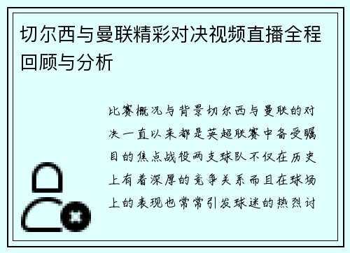 切尔西与曼联精彩对决视频直播全程回顾与分析