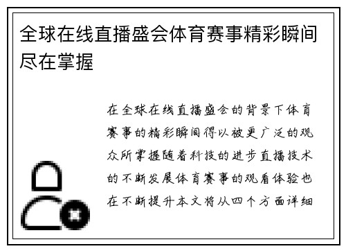 全球在线直播盛会体育赛事精彩瞬间尽在掌握