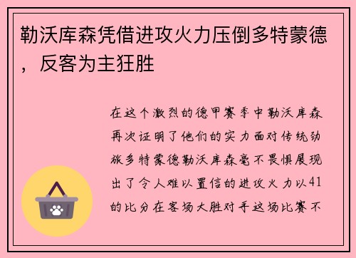 勒沃库森凭借进攻火力压倒多特蒙德，反客为主狂胜