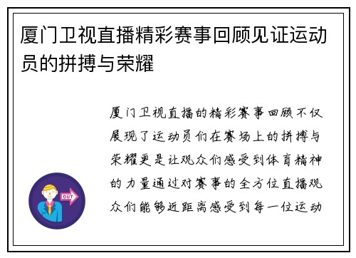 厦门卫视直播精彩赛事回顾见证运动员的拼搏与荣耀