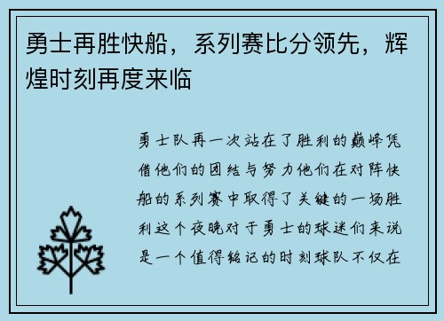 勇士再胜快船，系列赛比分领先，辉煌时刻再度来临