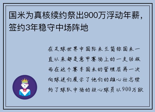 国米为真核续约祭出900万浮动年薪，签约3年稳守中场阵地