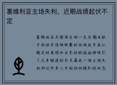 塞维利亚主场失利，近期战绩起伏不定