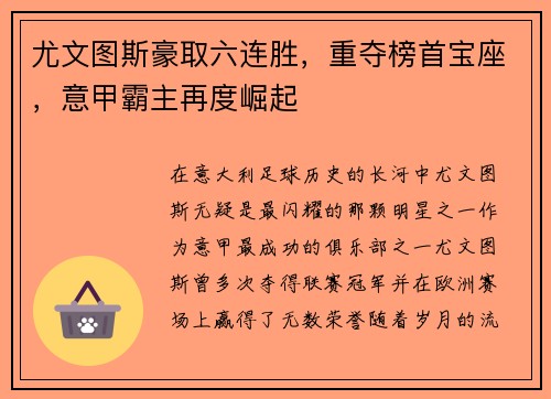 尤文图斯豪取六连胜，重夺榜首宝座，意甲霸主再度崛起