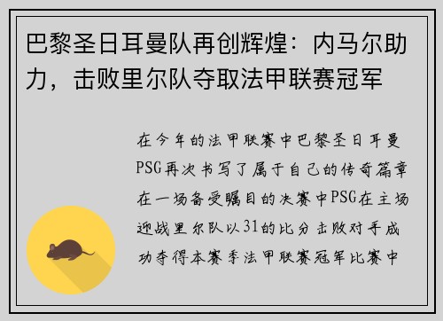 巴黎圣日耳曼队再创辉煌：内马尔助力，击败里尔队夺取法甲联赛冠军