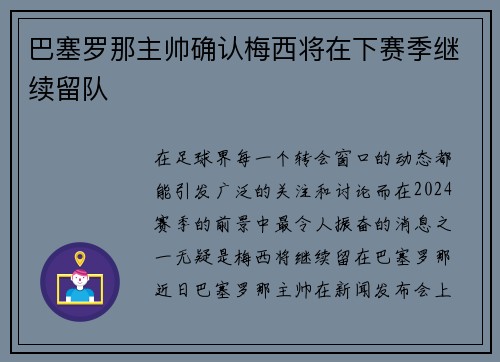 巴塞罗那主帅确认梅西将在下赛季继续留队