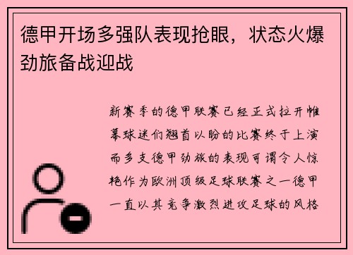 德甲开场多强队表现抢眼，状态火爆劲旅备战迎战