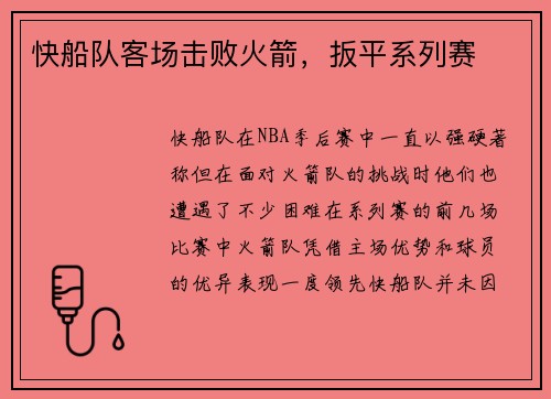 快船队客场击败火箭，扳平系列赛