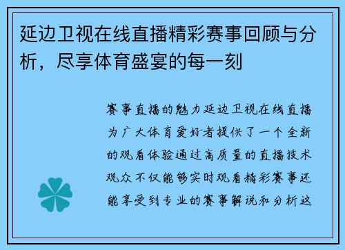 延边卫视在线直播精彩赛事回顾与分析，尽享体育盛宴的每一刻
