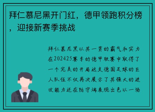 拜仁慕尼黑开门红，德甲领跑积分榜，迎接新赛季挑战