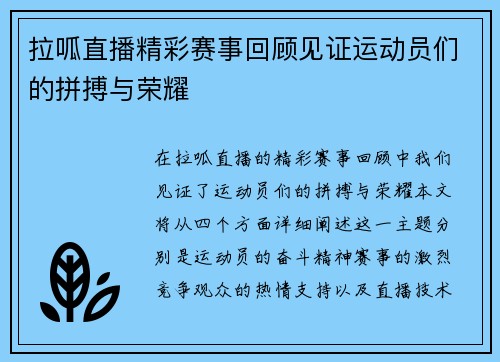 拉呱直播精彩赛事回顾见证运动员们的拼搏与荣耀