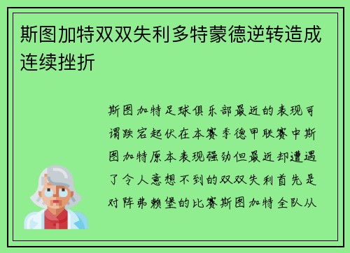 斯图加特双双失利多特蒙德逆转造成连续挫折