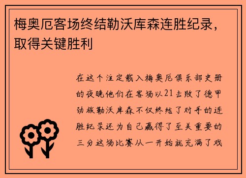 梅奥厄客场终结勒沃库森连胜纪录，取得关键胜利