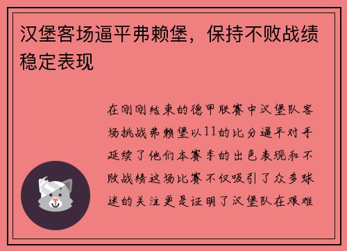 汉堡客场逼平弗赖堡，保持不败战绩稳定表现