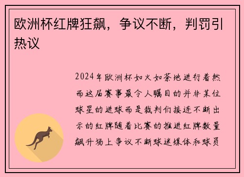 欧洲杯红牌狂飙，争议不断，判罚引热议