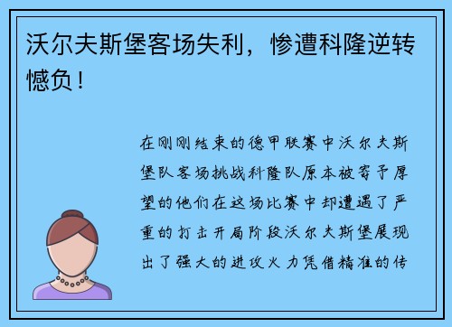 沃尔夫斯堡客场失利，惨遭科隆逆转憾负！