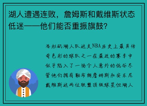 湖人遭遇连败，詹姆斯和戴维斯状态低迷——他们能否重振旗鼓？