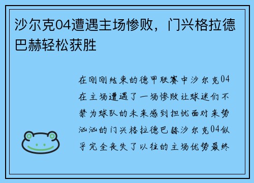 沙尔克04遭遇主场惨败，门兴格拉德巴赫轻松获胜