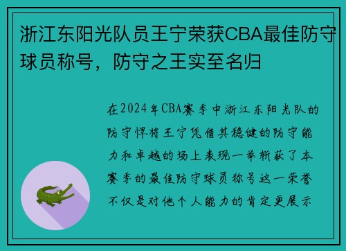 浙江东阳光队员王宁荣获CBA最佳防守球员称号，防守之王实至名归
