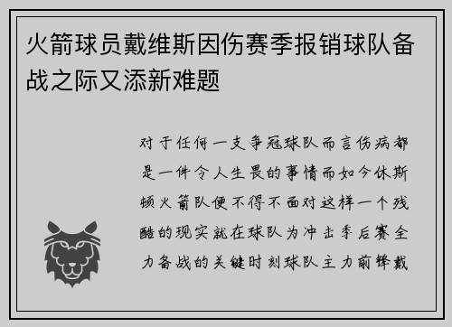 火箭球员戴维斯因伤赛季报销球队备战之际又添新难题
