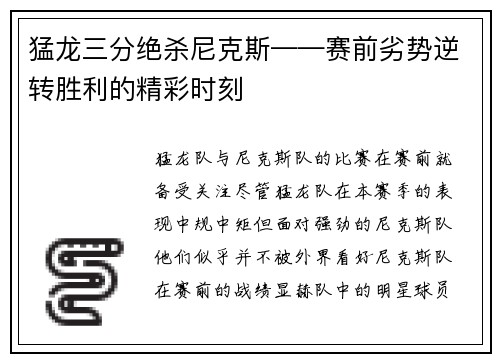 猛龙三分绝杀尼克斯——赛前劣势逆转胜利的精彩时刻
