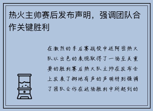 热火主帅赛后发布声明，强调团队合作关键胜利