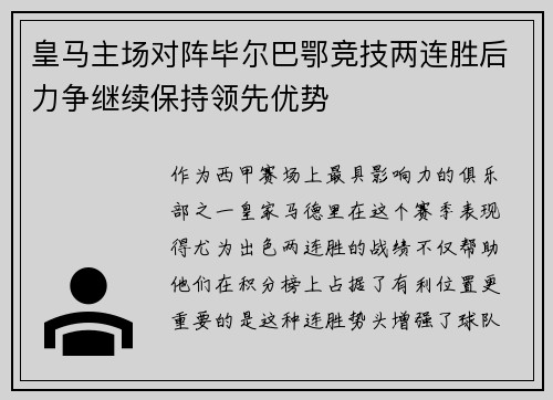 皇马主场对阵毕尔巴鄂竞技两连胜后力争继续保持领先优势