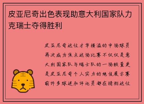 皮亚尼奇出色表现助意大利国家队力克瑞士夺得胜利