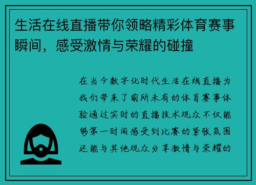 生活在线直播带你领略精彩体育赛事瞬间，感受激情与荣耀的碰撞