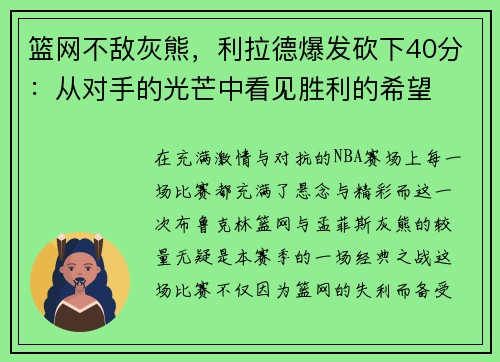 篮网不敌灰熊，利拉德爆发砍下40分：从对手的光芒中看见胜利的希望