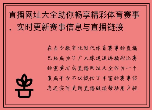 直播网址大全助你畅享精彩体育赛事，实时更新赛事信息与直播链接