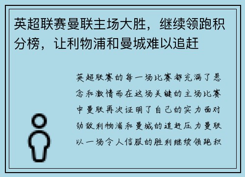 英超联赛曼联主场大胜，继续领跑积分榜，让利物浦和曼城难以追赶