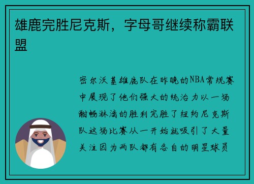 雄鹿完胜尼克斯，字母哥继续称霸联盟