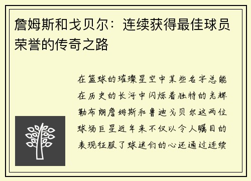 詹姆斯和戈贝尔：连续获得最佳球员荣誉的传奇之路
