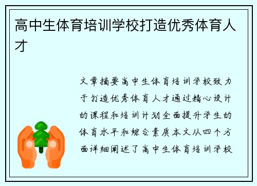 高中生体育培训学校打造优秀体育人才
