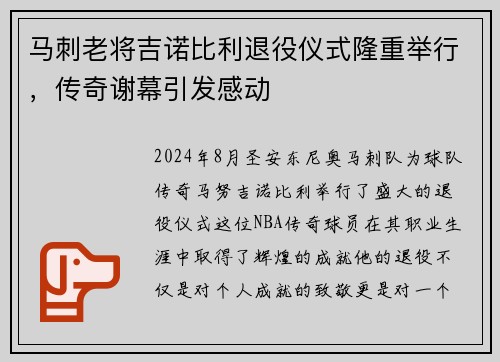 马刺老将吉诺比利退役仪式隆重举行，传奇谢幕引发感动