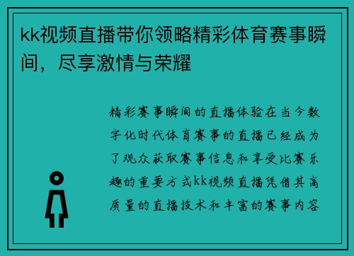 kk视频直播带你领略精彩体育赛事瞬间，尽享激情与荣耀