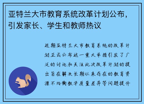 亚特兰大市教育系统改革计划公布，引发家长、学生和教师热议
