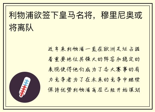 利物浦欲签下皇马名将，穆里尼奥或将离队