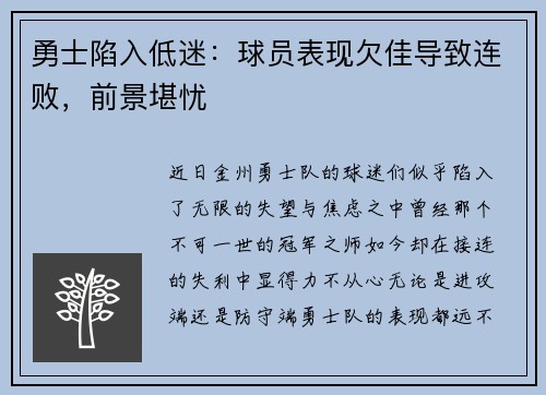 勇士陷入低迷：球员表现欠佳导致连败，前景堪忧