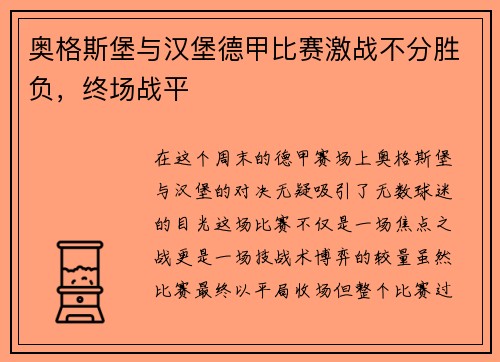 奥格斯堡与汉堡德甲比赛激战不分胜负，终场战平