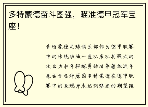多特蒙德奋斗图强，瞄准德甲冠军宝座！
