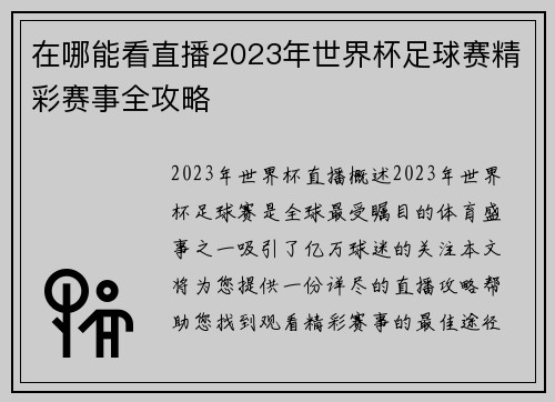 在哪能看直播2023年世界杯足球赛精彩赛事全攻略