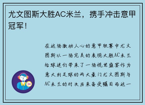 尤文图斯大胜AC米兰，携手冲击意甲冠军！