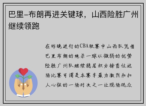 巴里-布朗再进关键球，山西险胜广州继续领跑
