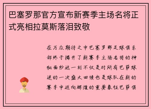 巴塞罗那官方宣布新赛季主场名将正式亮相拉莫斯落泪致敬